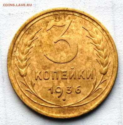 3 копейки 1936 г.    до 21.00   26.11.18. - 2