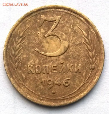 3 копейки 1946 г. Шт.1.2Б    до 21.00   26.11.18. - 3