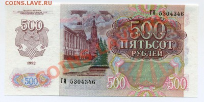 500 руб. СССР 1992 г., ПРЕСС до 27 мая 22-00 мск - img012