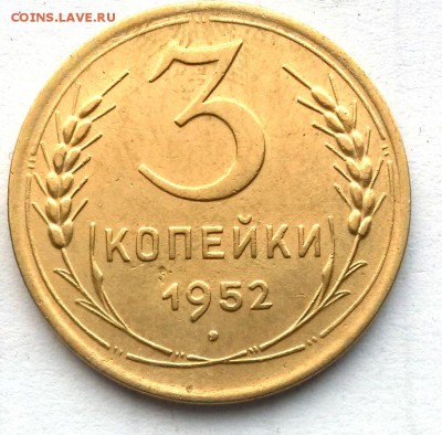 3 копейки 1952 г. 1    до 21.00   26.11.18. - 2
