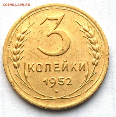 3 копейки 1952 г. 2    до 21.00   26.11.18. - 2