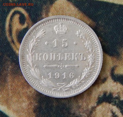 15 копеек 1916 г. ВС. Николай II - DSCN9306.JPG