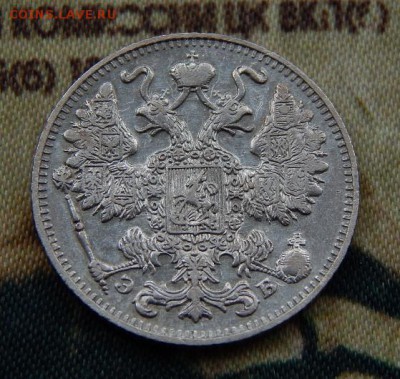 15 копеек 1911 г. СПБ ЭБ. Николай II. - DSCN6237.JPG