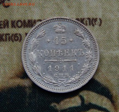 15 копеек 1911 г. СПБ ЭБ. Николай II. - DSCN6234.JPG