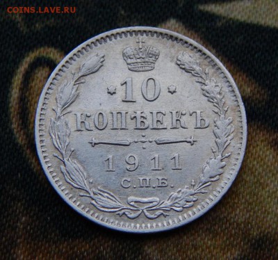 10 копеек 1911 г. СПБ ЭБ. Николай II. - DSCN3636.JPG