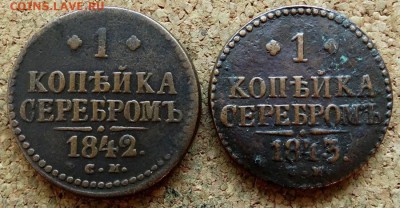1 копейка Серебром 1842,1843 СМ До 26.11.2018 22-00 по Москв - 2.JPG