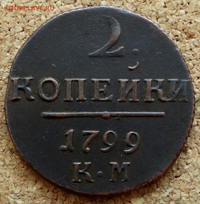 2 копейки 1799 КМ До 26.11.2018 22-00 по Москве - 2.JPG
