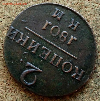 2 копейки 1801 КМ До 26.11.2018 22-00 по Москве - 4.JPG