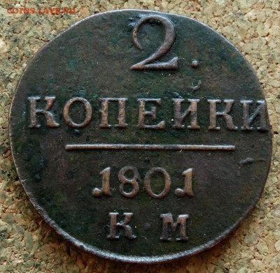 2 копейки 1801 КМ До 26.11.2018 22-00 по Москве - 2.JPG
