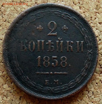 2 копейки 1858 ЕМ До 26.11.2018 22-00 по Москве - 2.JPG