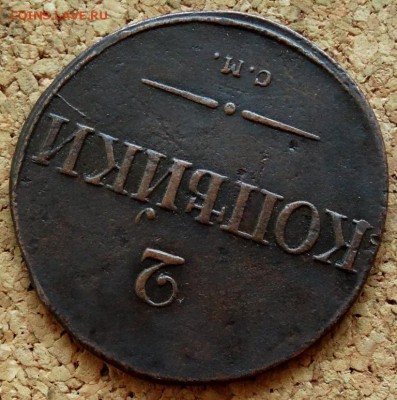 2 копейки Масон 1834 СМ До 26.11.2018 22-00 по Москве - 4.JPG