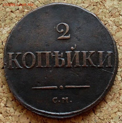 2 копейки Масон 1834 СМ До 26.11.2018 22-00 по Москве - 3.JPG