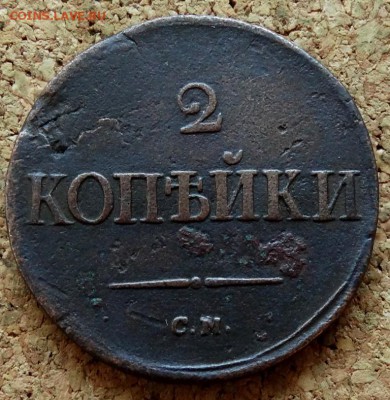 2 копейки Масон 1836 СМ До 26.11.2018 22-00 по Москве - 2.JPG