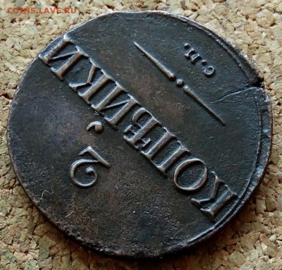 2 копейки Масон 1837 СМ До 26.11.2018 22-00 по Москве - 4.JPG