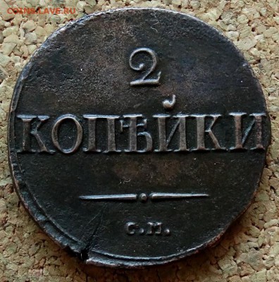 2 копейки Масон 1837 СМ До 26.11.2018 22-00 по Москве - 2.JPG