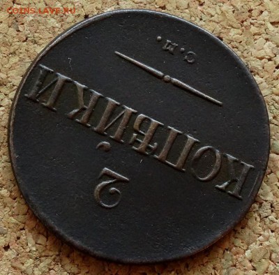2 копейки Масон 1838 СМ До 26.11.2018 22-00 по Москве - 4.JPG