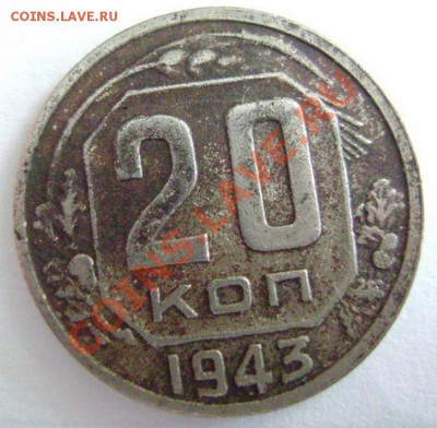 20 копеек 1943.. Подскажите по штемпелям - 4+