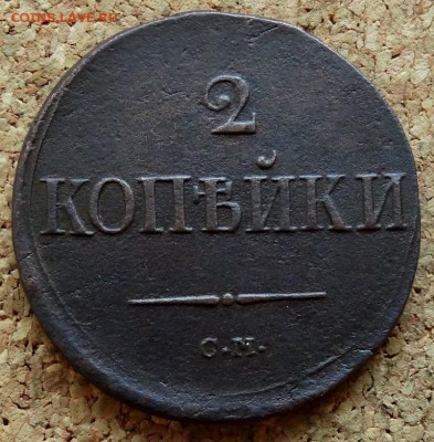 2 копейки Масон 1839 СМ До 26.11.2018 22-00 по Москве - 2.JPG