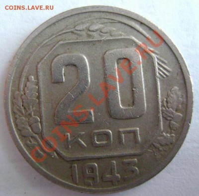 20 копеек 1943.. Подскажите по штемпелям - 3+