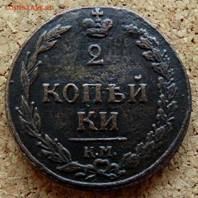 2 копейки Тетерев 1811 КМ ПБ До 26.11.2018 22-00 по Москве - 2.JPG