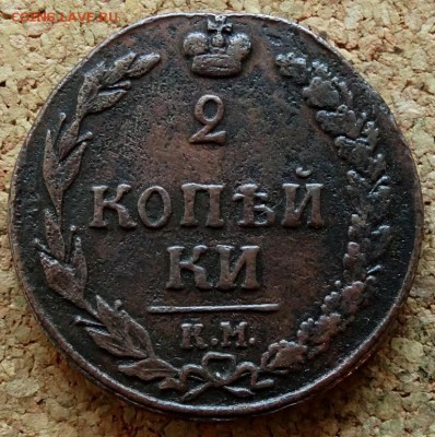 2 копейки Тетерев 1811 КМ ПБ Прямо До 26.11.2018 22-00 МСК - 2.JPG