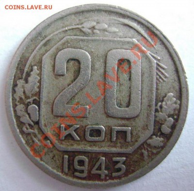 20 копеек 1943.. Подскажите по штемпелям - 2+