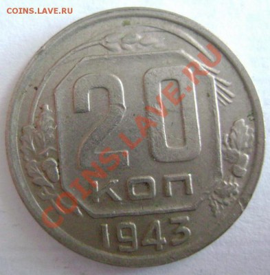 20 копеек 1943.. Подскажите по штемпелям - 1+