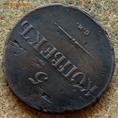 5 копеек Масон 1838 СМ До 26.11.2018 22-00 по Москве - 4.JPG