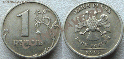 1 рубль 2005. Помогите определить шт. - Untitled-2
