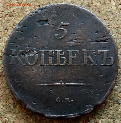 5 копеек Масон 1838 СМ До 26.11.2018 22-00 по Москве - 2.JPG