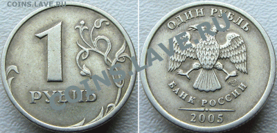 1 рубль 2005. Помогите определить шт. - Untitled-3