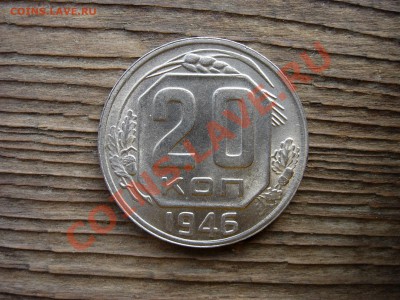 20 копеек 1946 UNC финиш- 16 мая 2011 до 22-00 МСК - DSCN7269.JPG