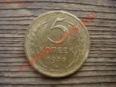 5 копеек 1956 штемпельная до 26 мая 2011 22-00 МСК - DSCN7271.JPG