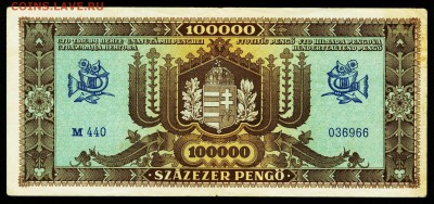Венгрия 100.000 пенго 1945. До 26.11.18 в 21:30. - IL-100000-45-III