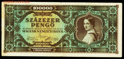 Венгрия 100.000 пенго 1945. До 26.11.18 в 21:30. - IL-100000-45-1,5