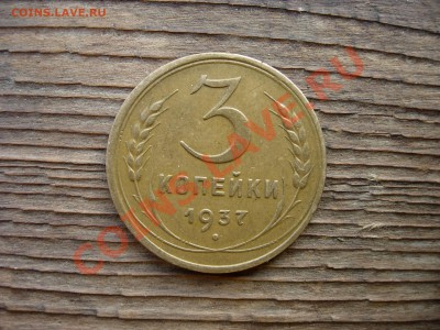 3 копейки 1937 красивая до 26 мая 2011 22-00 МСК - DSCN7273.JPG