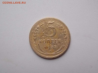 5 копеек 1934 до 22.11.18 - B1DA22D2-9B82-495E-BACA-7F5C91628F37