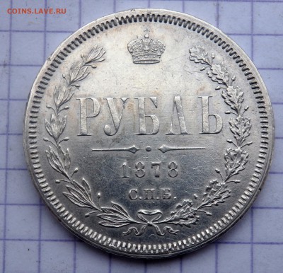 1 рубль 1878 года  до 22.11.2018 22-00 - PB200295.JPG