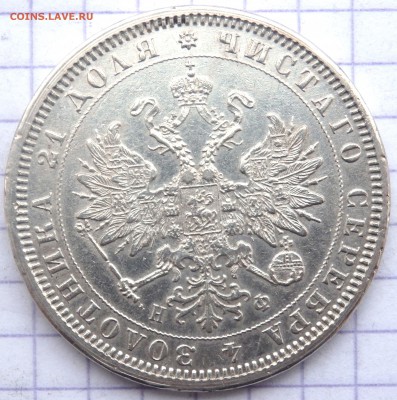 1 рубль 1878 года  до 22.11.2018 22-00 - PB200297.JPG