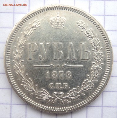 1 рубль 1878 года  до 22.11.2018 22-00 - PB200296.JPG