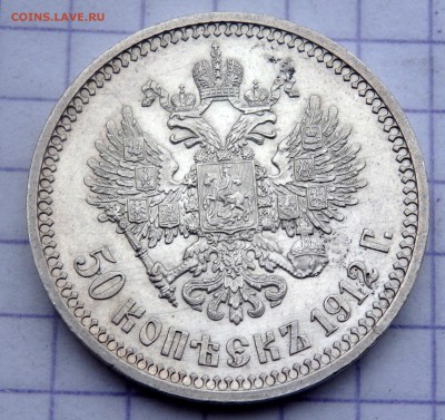 50 копеек 1912 года ( Э.Б ) до 22.11.2018 22-00 - PB200293.JPG