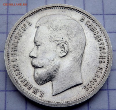 50 копеек 1912 года ( Э.Б ) до 22.11.2018 22-00 - PB200292.JPG