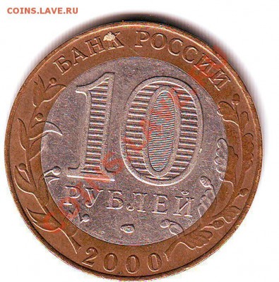 10 рублей 2000  СПМД - посмотрите, пож-та, шт? - Scan10014.JPG