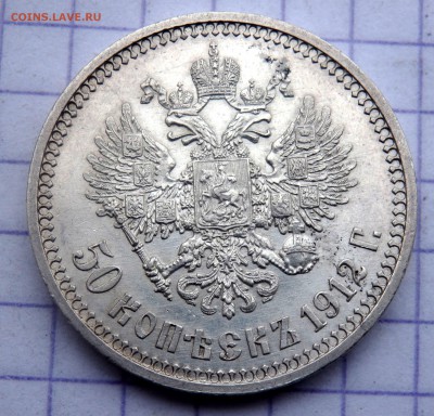 50 копеек 1912 года ( Э.Б ) до 22.11.2018 22-00 - PB200294.JPG