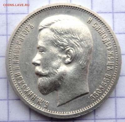 50 копеек 1912 года ( Э.Б ) до 22.11.2018 22-00 - PB200290.JPG