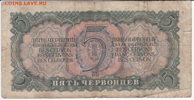 5 червонцев 1937 г. до 26.11 в 22:00 - IMG_20181120_0004