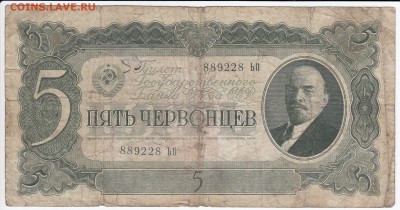 5 червонцев 1937 г. до 26.11 в 22:00 - IMG_20181120_0001