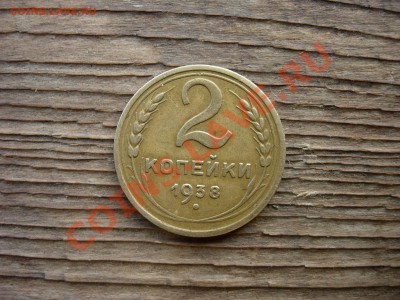 2 копейки 1938 красивая до 26 мая 2011 в 22-00 МСК - DSCN7275.JPG