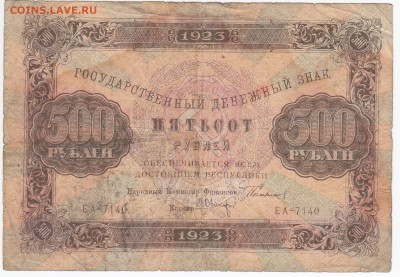 500 рублей 1923 г. до 26.11 в 22:00 - IMG_20181120_0003