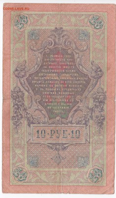 10 рублей 1909 г. КОНШИН-ЧИХИРЖИН до 26.11 в 22:00 - IMG_20181120_0006